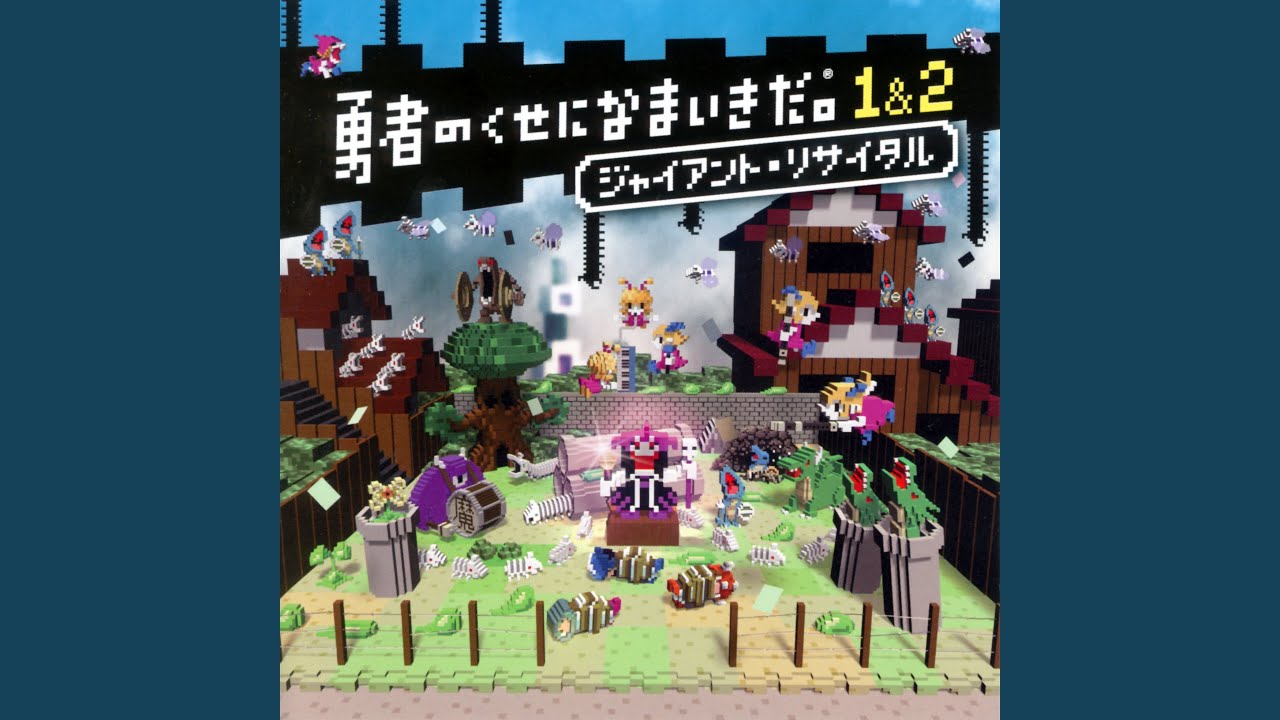 魔王を守れのテーマ