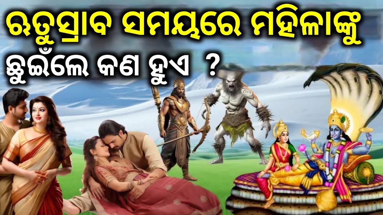 ଭଗବାନ ବିଷ୍ଣୁ କହିଛନ୍ତି ଋତୁସ୍ରାବ ସମୟରେ କଣ କରିବା ଉଚିତ ନୁହଁ ? TRB Facts #odia #odiamythology