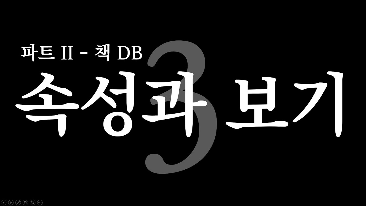 노션 사용법 - 공식 앰배서더 특강 / 데이터베이스 기본 / 속성과 보기