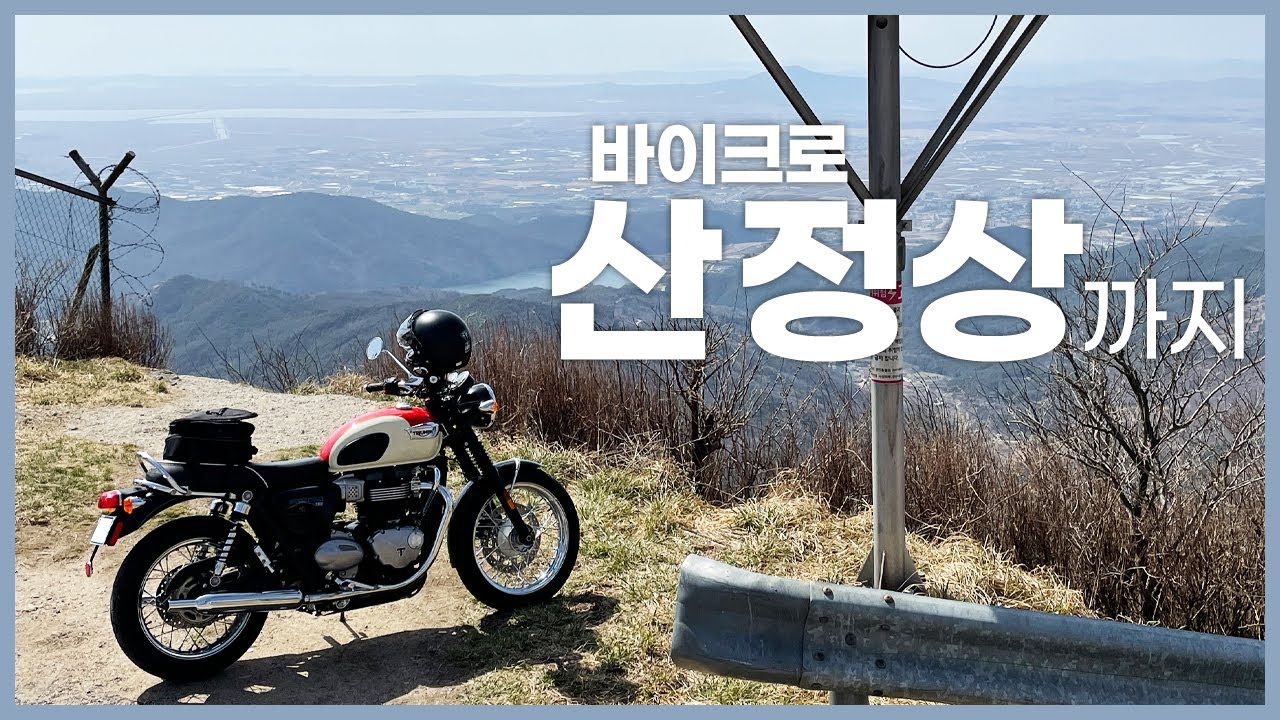 바이크로 산 정상에 오르기 l 한가롬 Hangarom