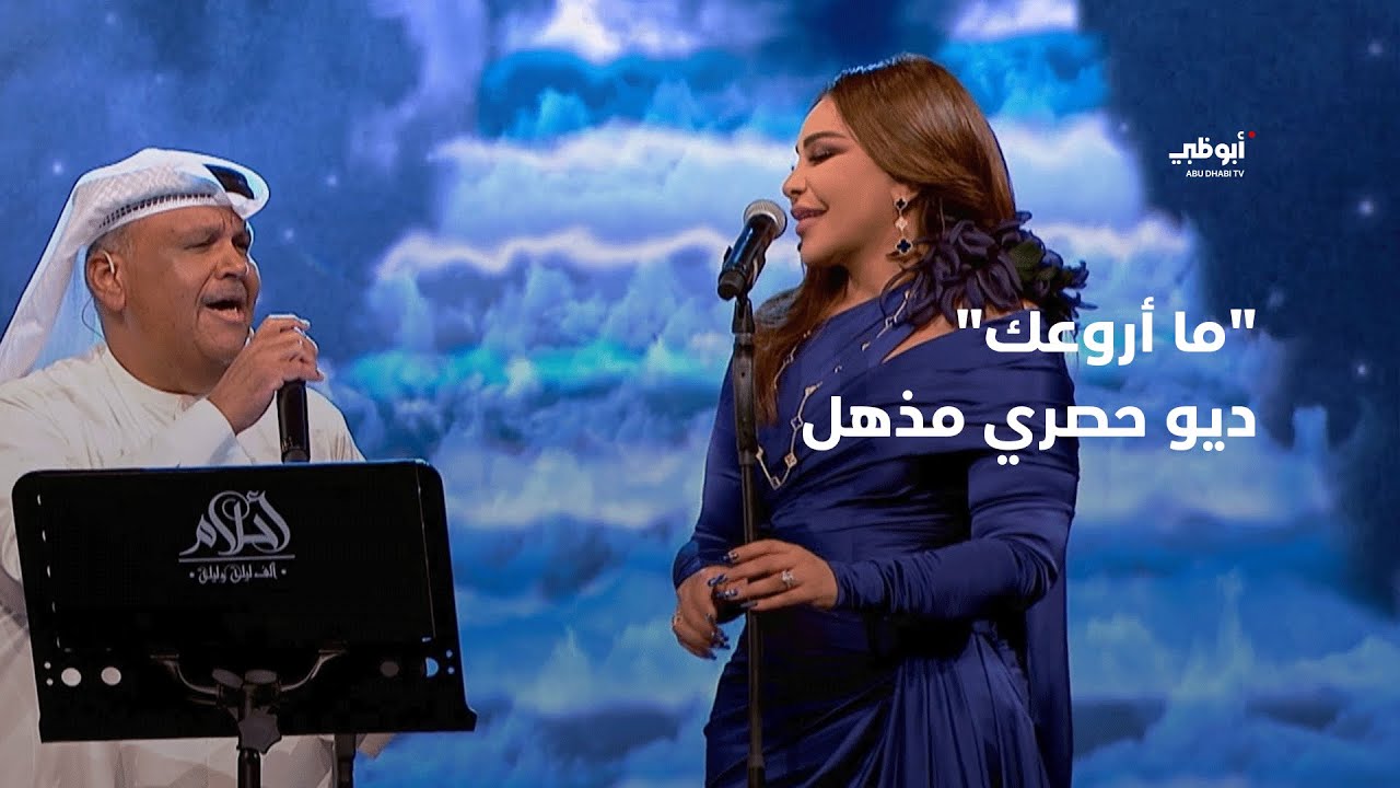 ما أروعك - ديو حصري مذهل جمع نبيل شعيل وأحلام في برنامج 