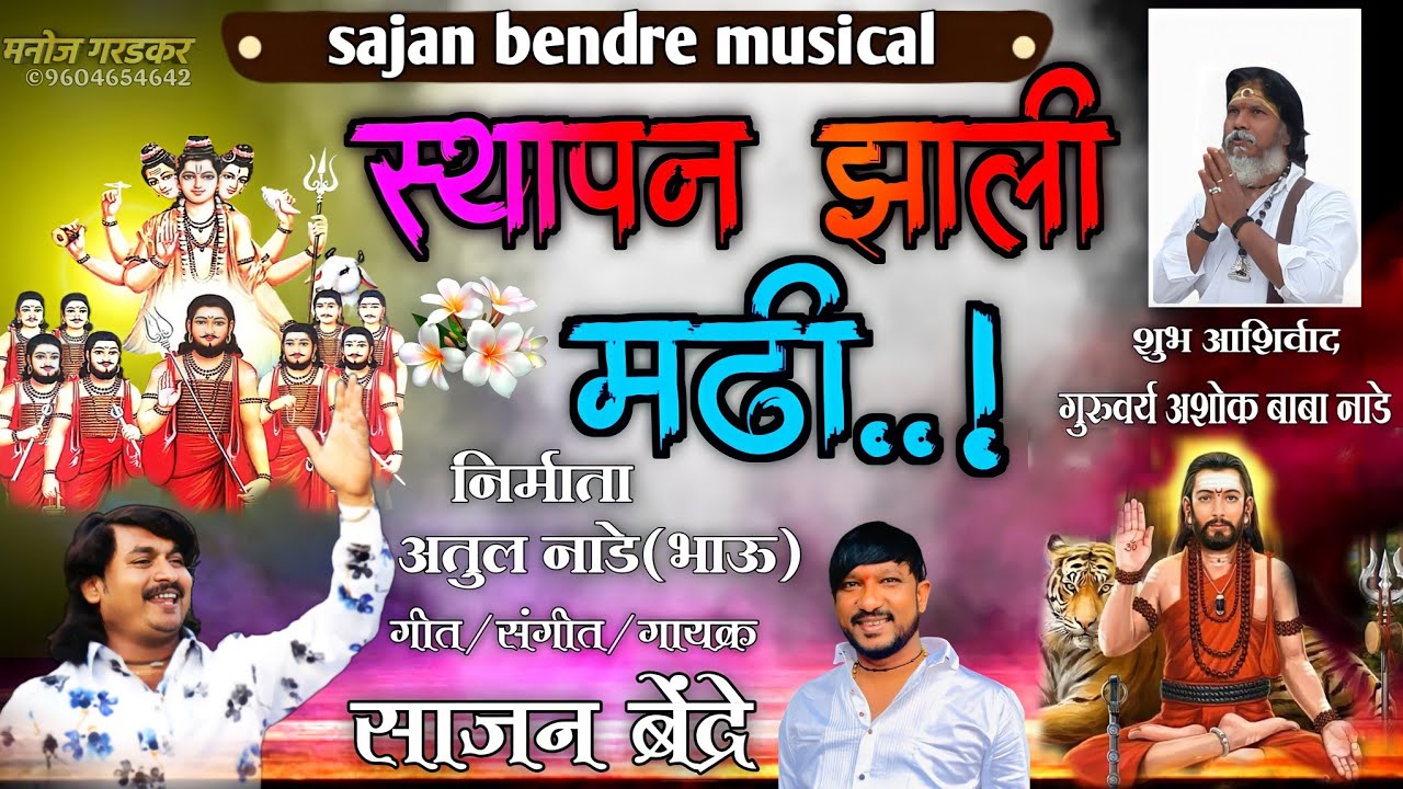 sajan bendre new song sthapan jhali madi..स्थापन झाली मडी साजन बेंद्रे...मार्मिक विचारांची लेखनी