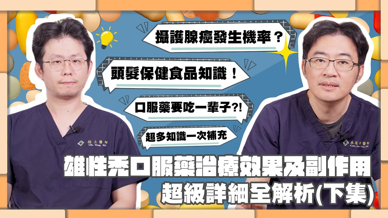 就看這集！雄性禿口服藥治療效果及副作用，超級詳細全解析（下集）｜生髮植髮專家朱冠州院長、楊立醫師