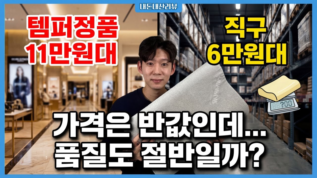 6만원대 템퍼베개 짝퉁일까? 11만원 정품이랑 저울 달아보고 충격받았습니다 (vs 국내 정품) I 베개덕후의 베개리뷰 32편 I