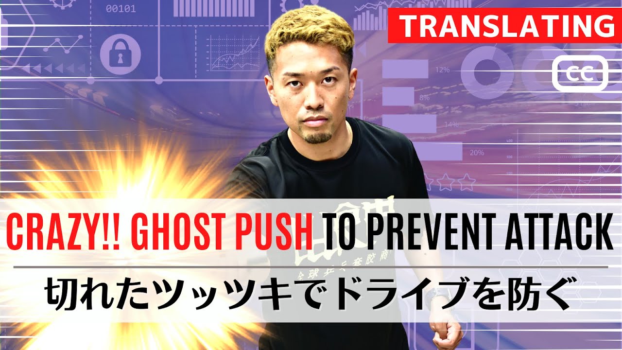 Научитесь Crazy Ghost Push [толчок для предотвращения атак] настольный теннис