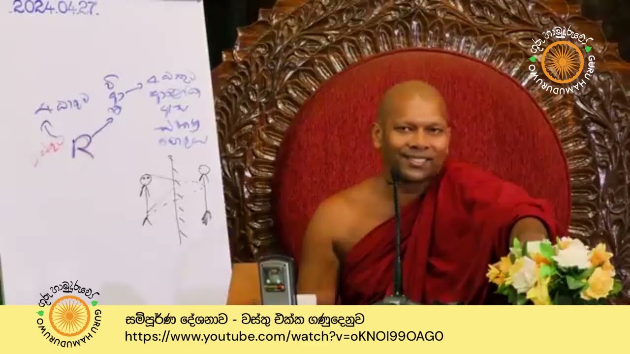 17. වස්තු එක්ක ගණුදෙනුව | ගුරු හාමුදුරුවෝ