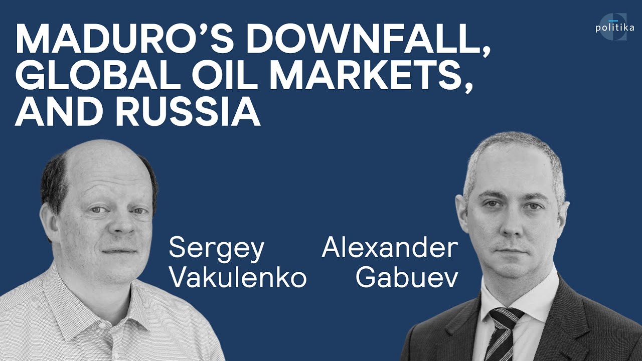 Падение Мадуро, мировые нефтяные рынки и Россия | Александр Габуев, Сергей Вакуленко