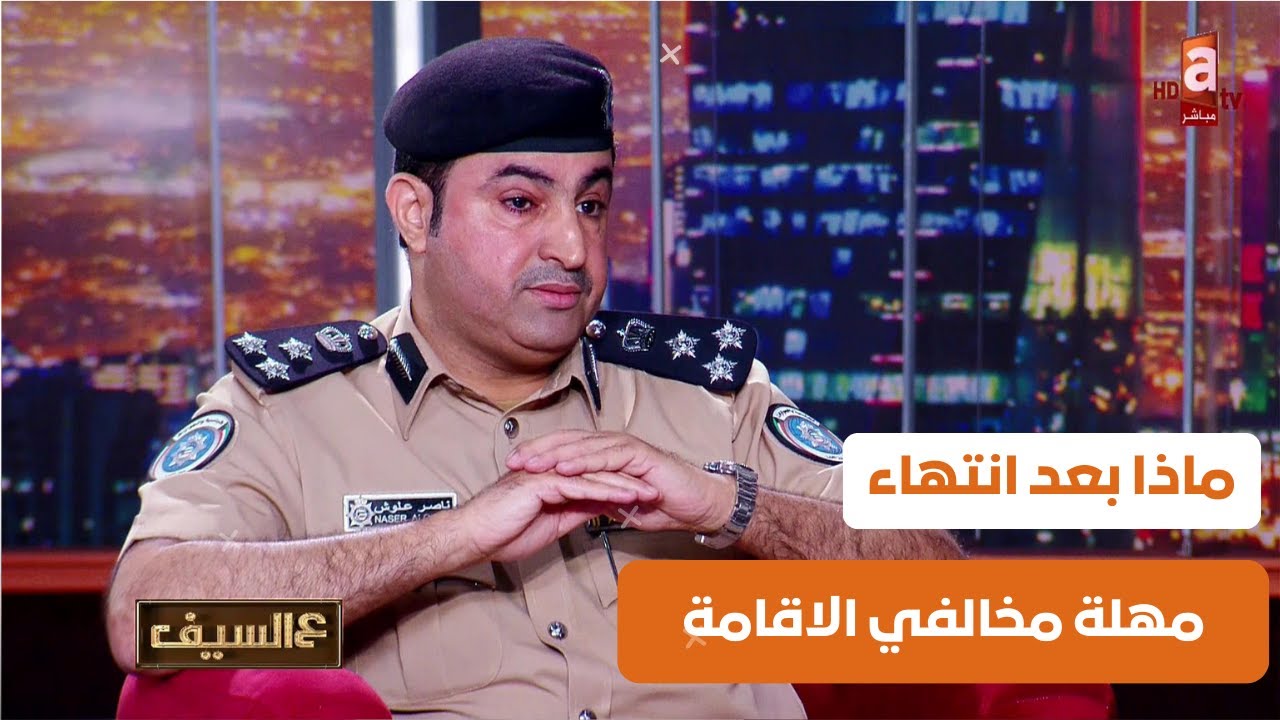 تفاصيل هامة في مهلة الداخلية لمخالفي الاقامة | لقاء العميد ناصر العجمي 