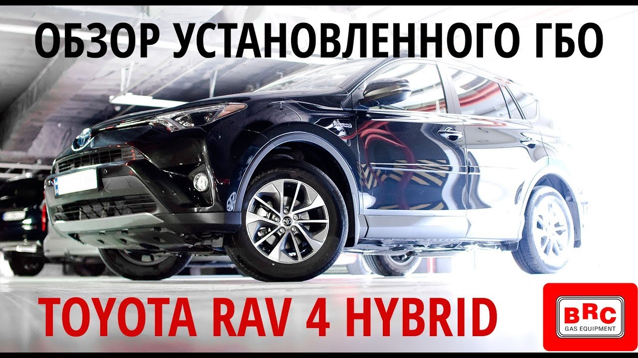 Toyota RAV 4 hybrid - обзор установленного ГБО (BRC)