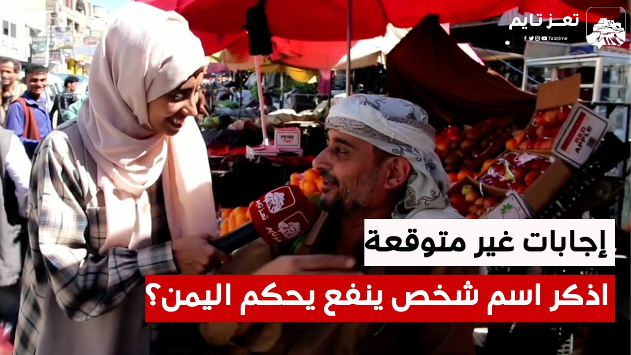 طلبنا من الناس ترشيح شخصية تحكم اليمن.. إجابات غير متوقعة