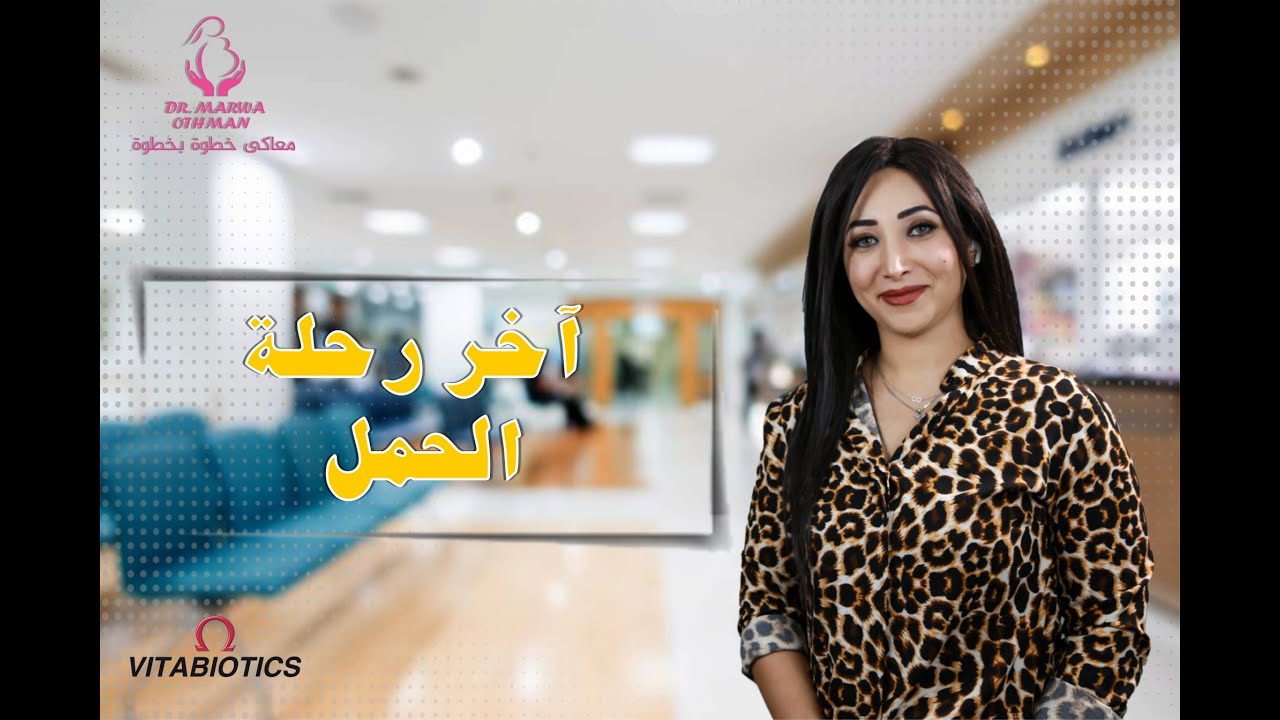الولاده بدون ألم اخر رحله الحمل - دكتورة مروة عثمان استشاري امراض النساء والتوليد - Dr Marwa Othman