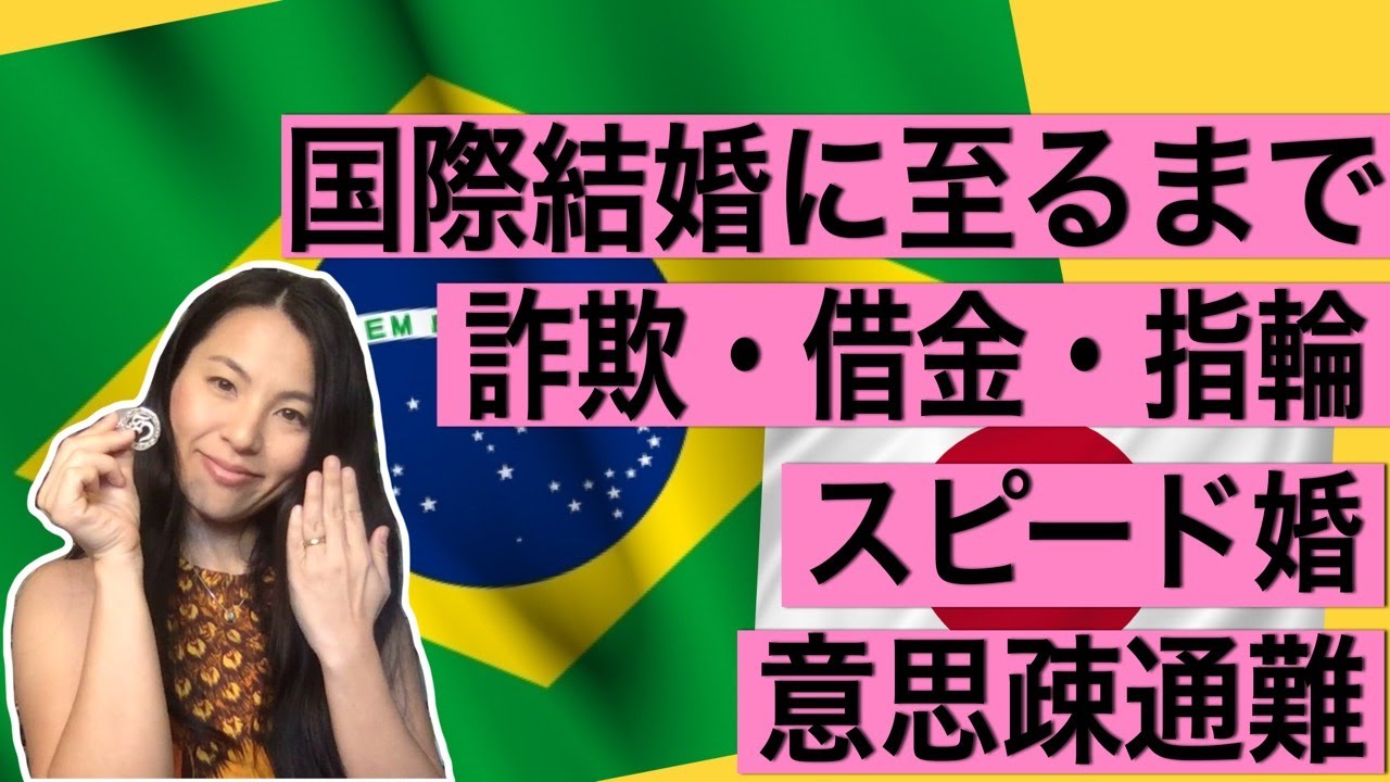 出会いから全て詐欺だと思ってたブラジル人との国際結婚裏話 [Vlog#341]