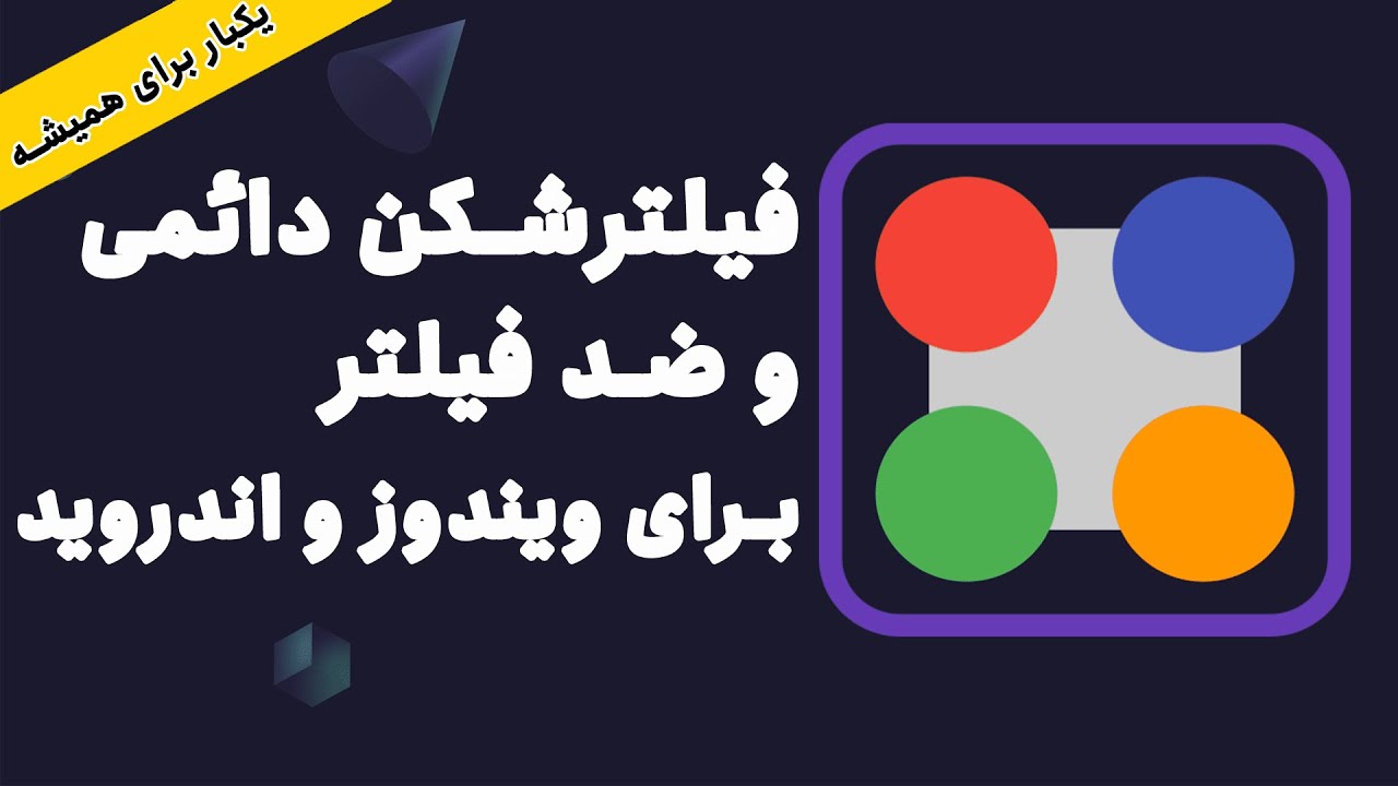 ‫‫فیلترشکن رایگان و ضدفیلتر - فیلتر شکن برای ویندوز و اندروید‫