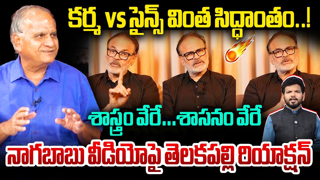 కర్మ vs సైన్స్ వింత సిద్ధాంతం..! శాస్త్రం వేరే..శాసనం వేరే | Telakapalli On MLC Nagababu Comments