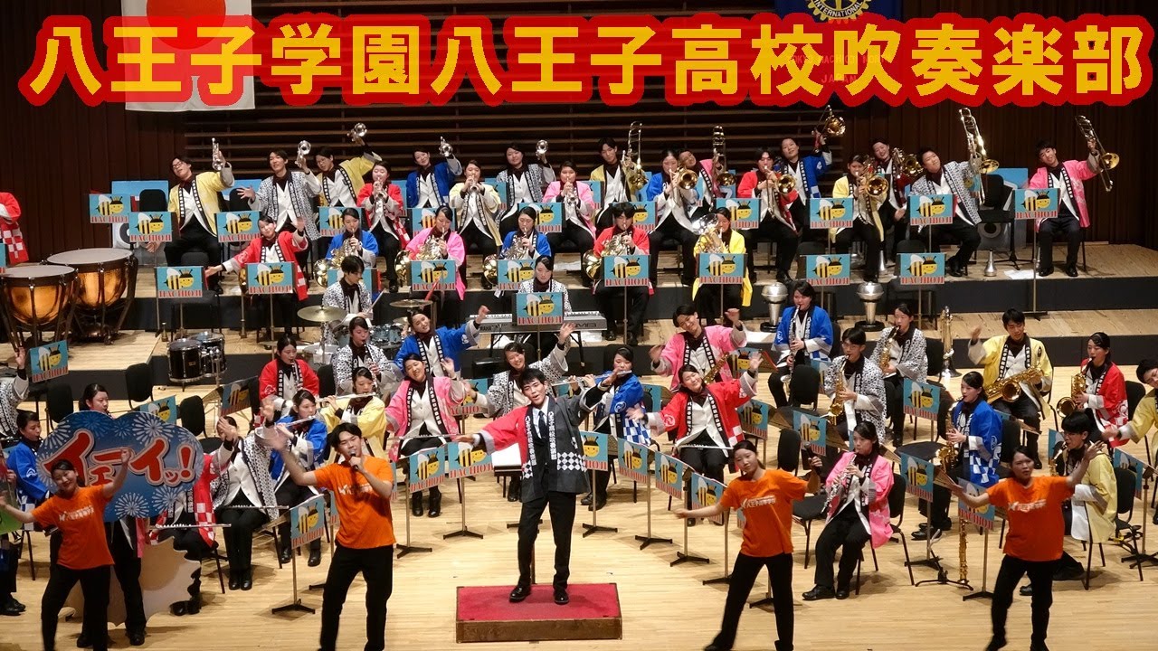 八王子学園八王子高校吹奏楽部/ふれあいコンサート2026.東京八王子北ロータリークラブ/J:COMホール八王子/2026.1.18(日）＃八王子学園八王子高等学校吹奏楽部