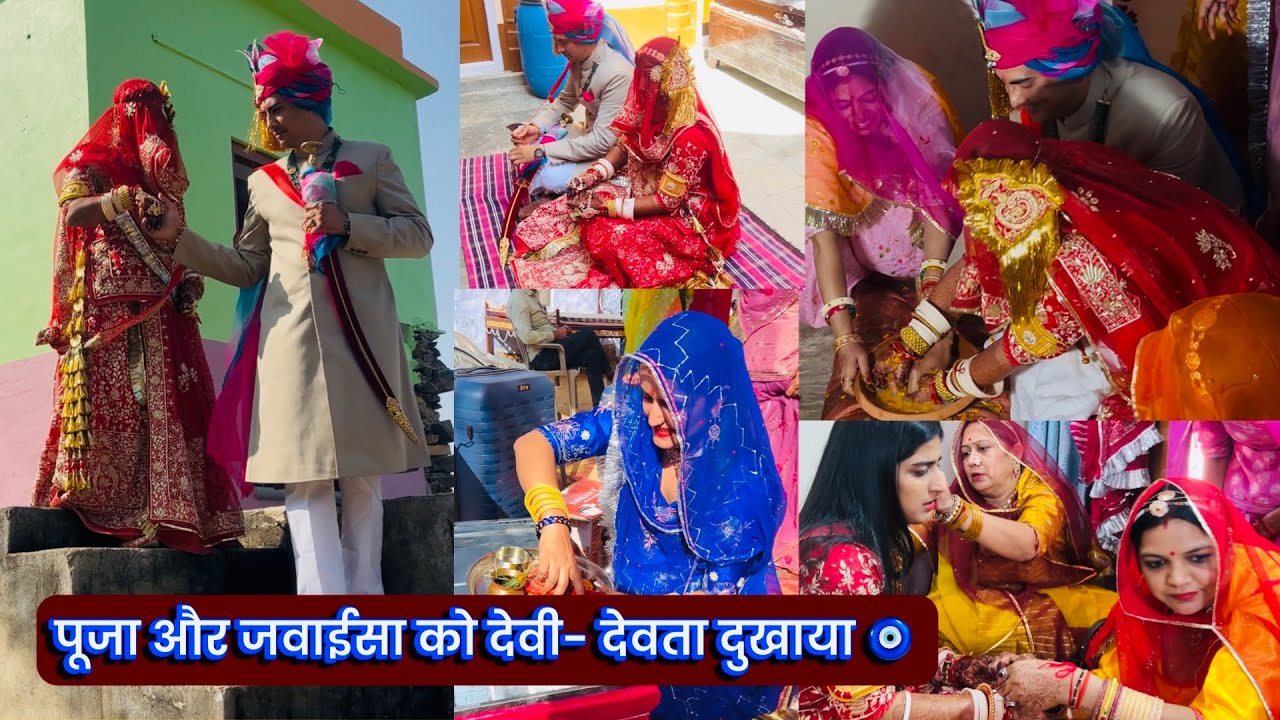 पूजा और जवाईसा को देवी- देवता दुखाया 🧿समटूनी, जुवा- जुवी, विदाई 💕Royal Wedding ❤️