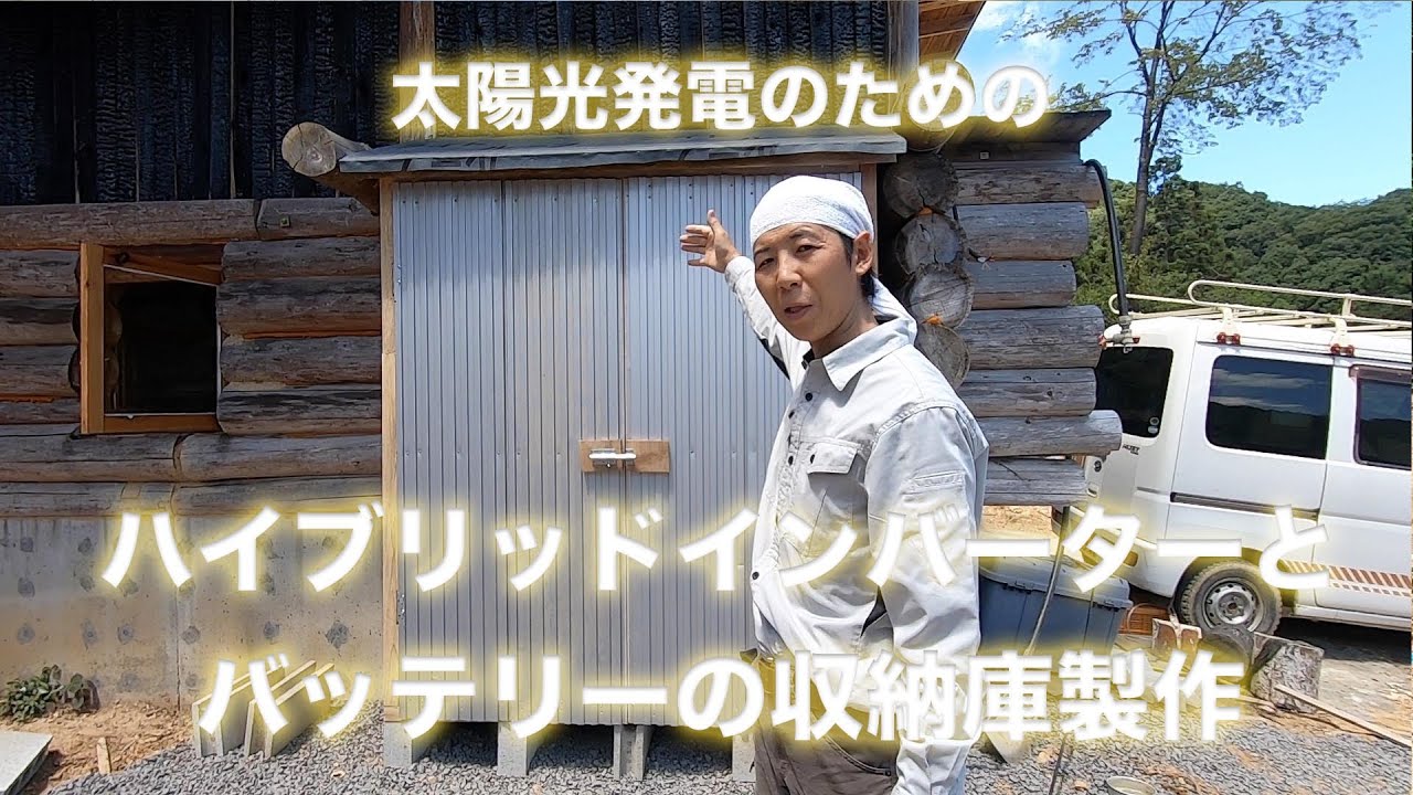 太陽光発電のための、ハイブリッドインバーターとバッテリーの収納庫を作ったぞ