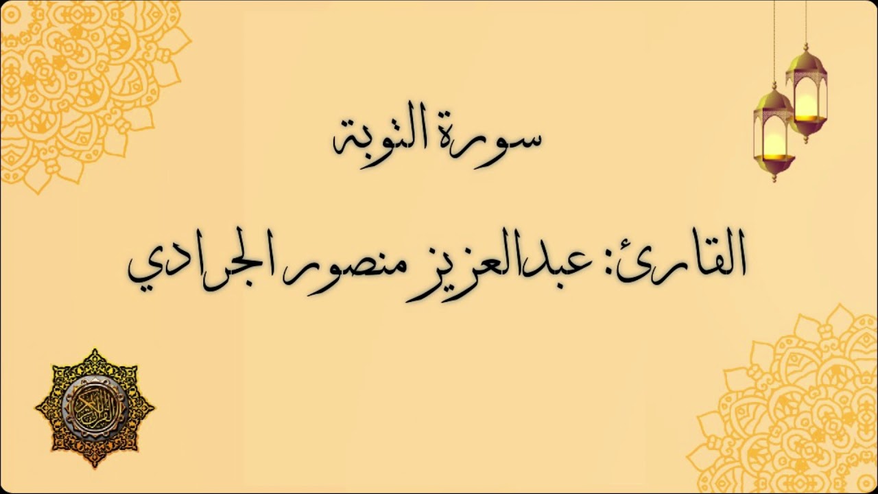 عبدالعزيز منصور الجرادي - سورة التوبة - والسابقون الأولون