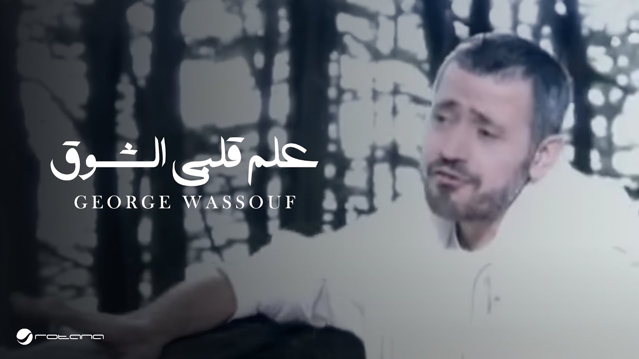 George Wassouf  Alem Albi El Shoue جورج وسوف - علم قلبى الشوق