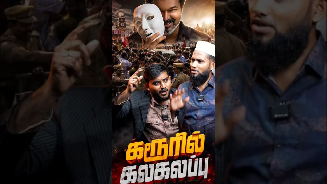 கரூரில் கலகலப்பு Fact Check Video | #pettaishorts #tvkvijay #karurissue #viralvideo #goviral