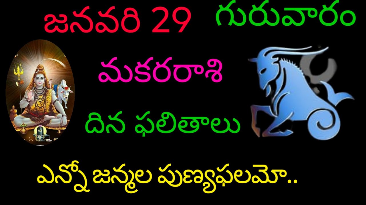 మకరరాశి వారికి జనవరి 29 ఈరోజు ఎన్నో జన్మల పుణ్యఫలమో.. today rasiphala trending makarasi dinafalitha