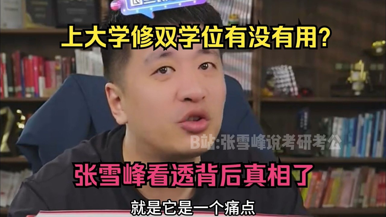 上大学修双学位有没有用？张雪峰看透背后真相了