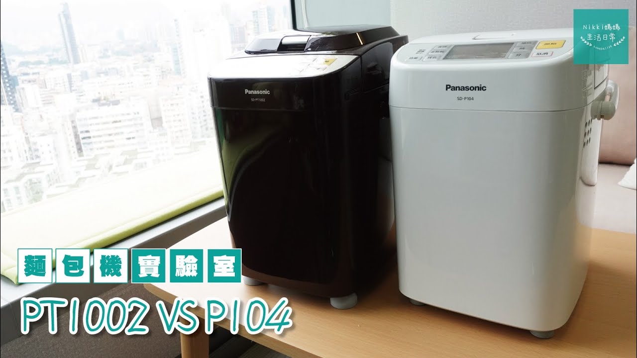麵包機實驗室【PT1002 VS P104】真實用家評語 | 自家購入兩代麵包機 | Panasonic麵包機 | 中文字幕