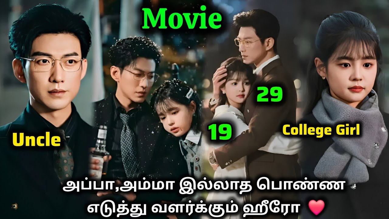 ❤️அப்பா,அம்மா இல்லாத College படிக்கிற பொண்ண எடுத்து வளர்க்கும் Uncle #tamilreview #tamilexplain