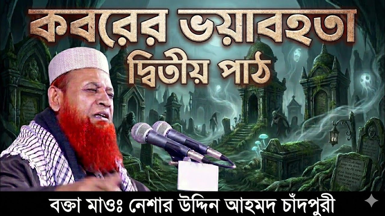 নেছার উদ্দিন আহম্মেদ (ফেনী)| *আলো-চনা কাকে বলে এক*বার শুনে দেখুন|মনের মত ওয়াজ2020 | Islami awaz