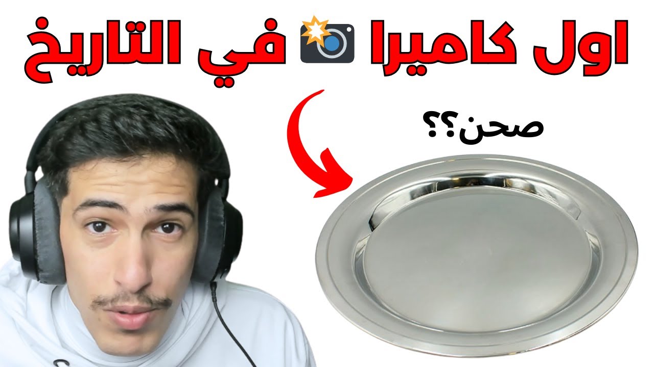 الكاميرا..