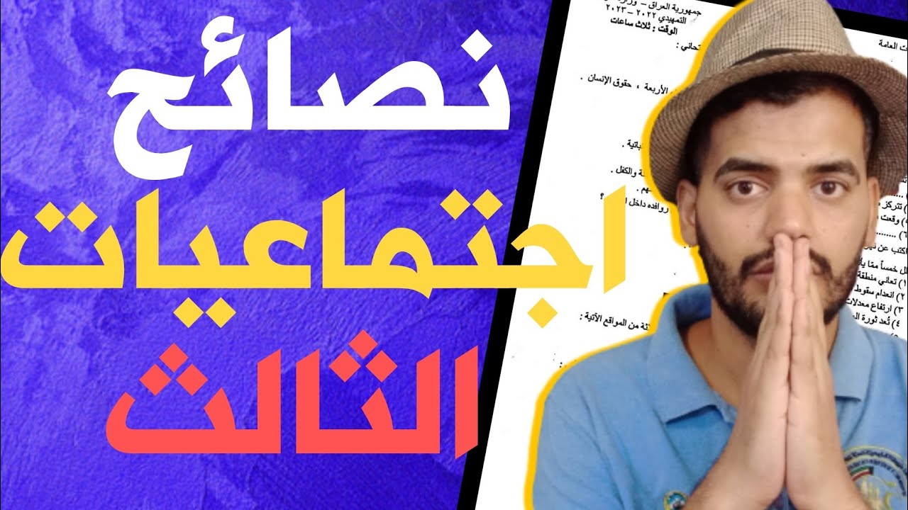 نصائح امتحان الاجتماعيات للثالث متوسط