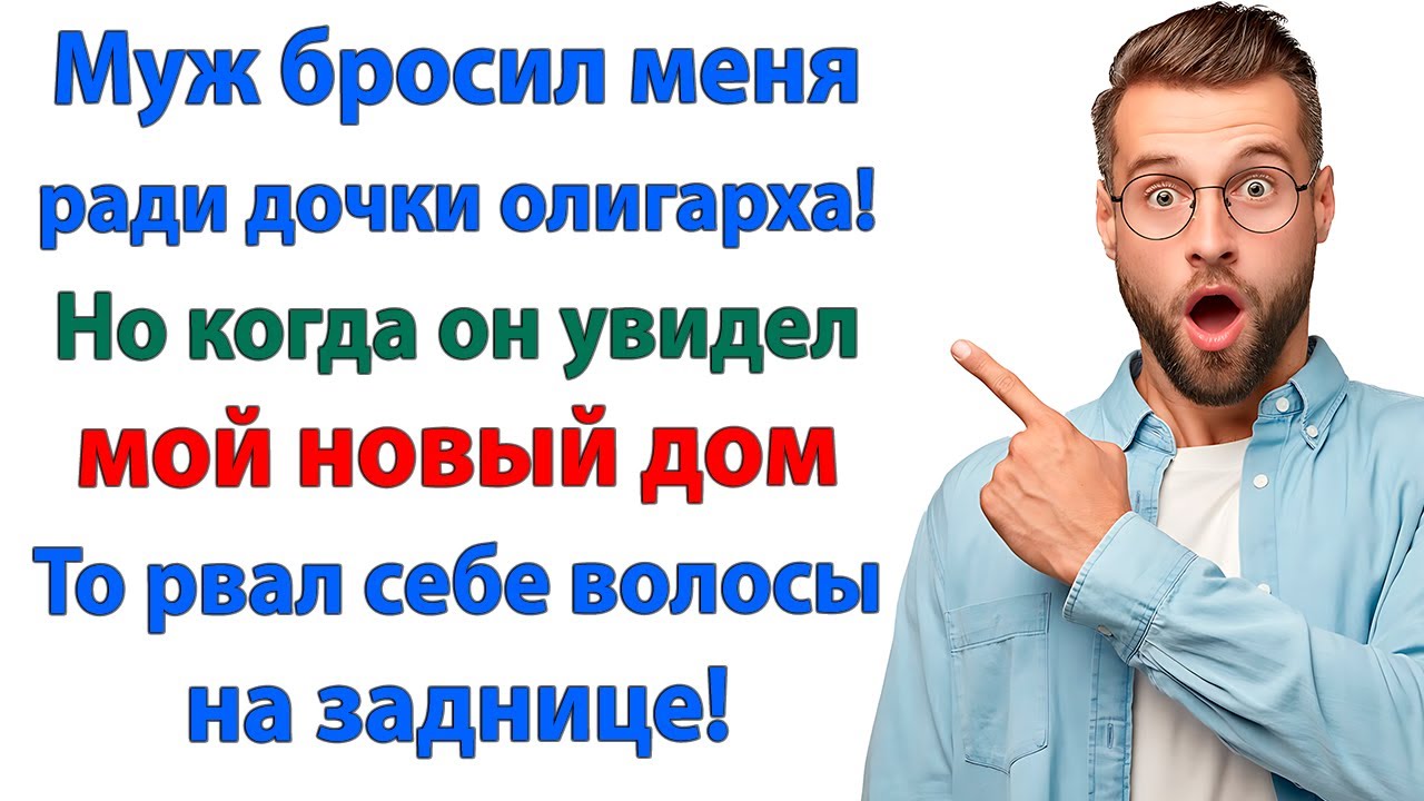 Ты мне не ровня! сказал он и ушёл к банкирше. Через год я купила их банк! бывший муж и жена измена