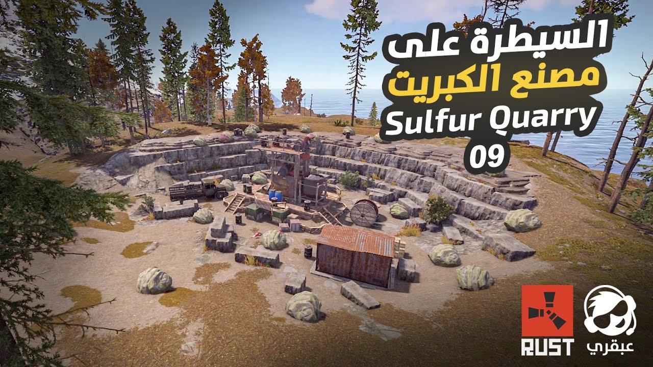 محجر الكبريت 9 🔥 خطة جريئة للإطاحة بالخصوم وحصد غنائم أسطورية!