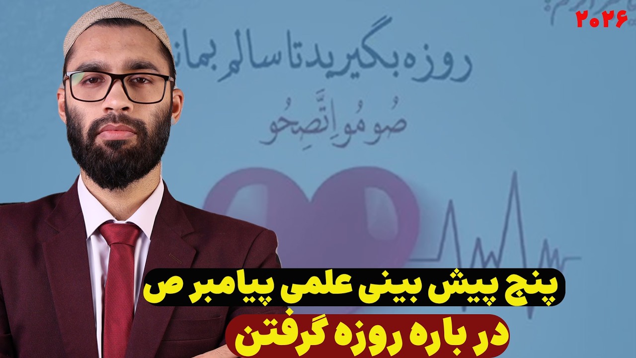 پنج پیش بینی علمی پیامبر ص در مورد روزه که به حقیقت پیوست و دانشمندان را شوکه کرد😱😳| داکتر عبدالوارث