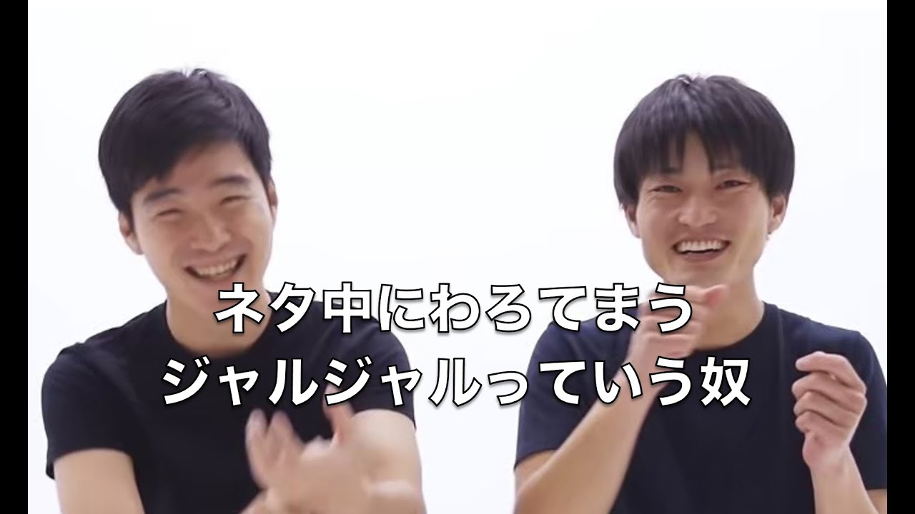 『ネタ中にわろてまうジャルジャルっていう奴』（ネタサロン公認動画）