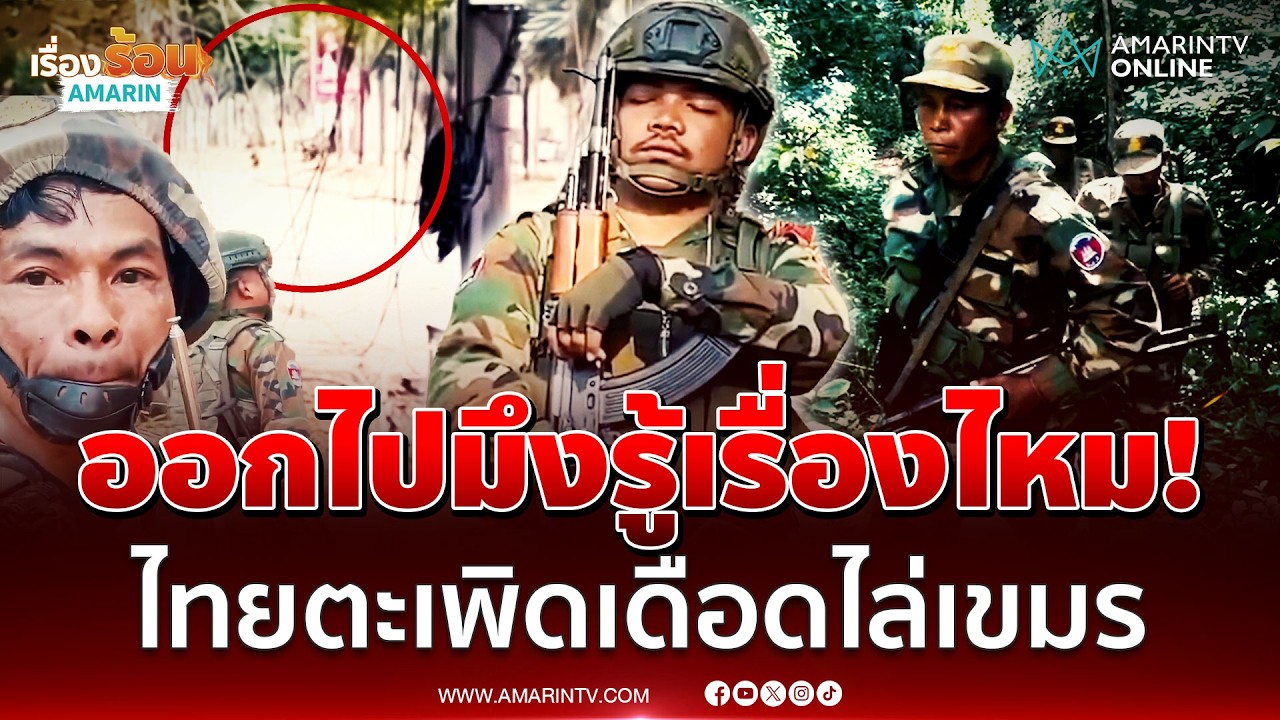 เดือดโอร์เสม็ด! เขมรขน 40 คนกะป่วน เจอของจริงมีกระเจิง | เรื่องร้อนอมรินทร์