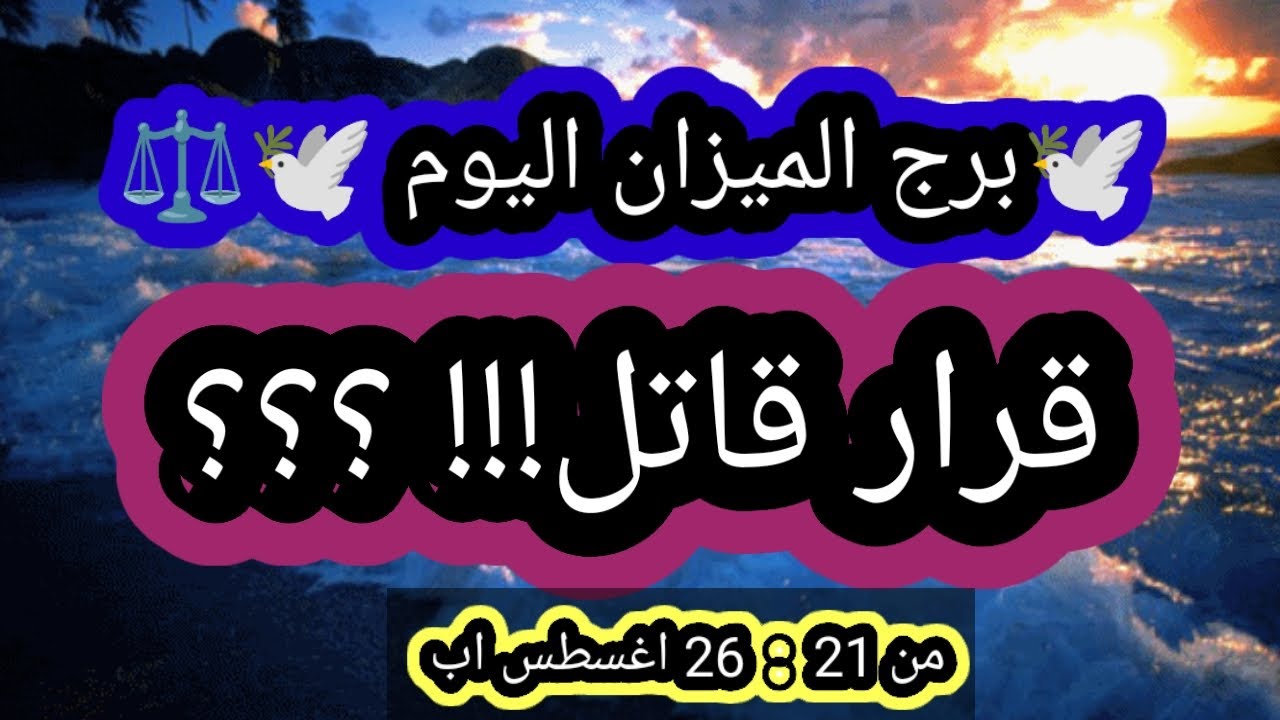 توقعات برج الميزان اليوم 🕊️⚖️ قرار قاتل!!! ؟؟؟ من 21 إلي 26 اغسطس اب 2025