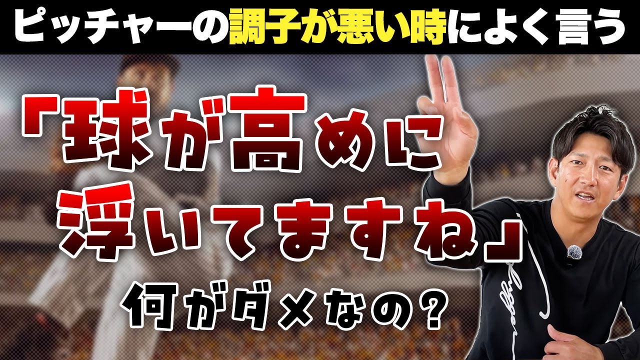 「球が高めに浮いてますね」何がダメなの？「好き」と「得意」は違う…