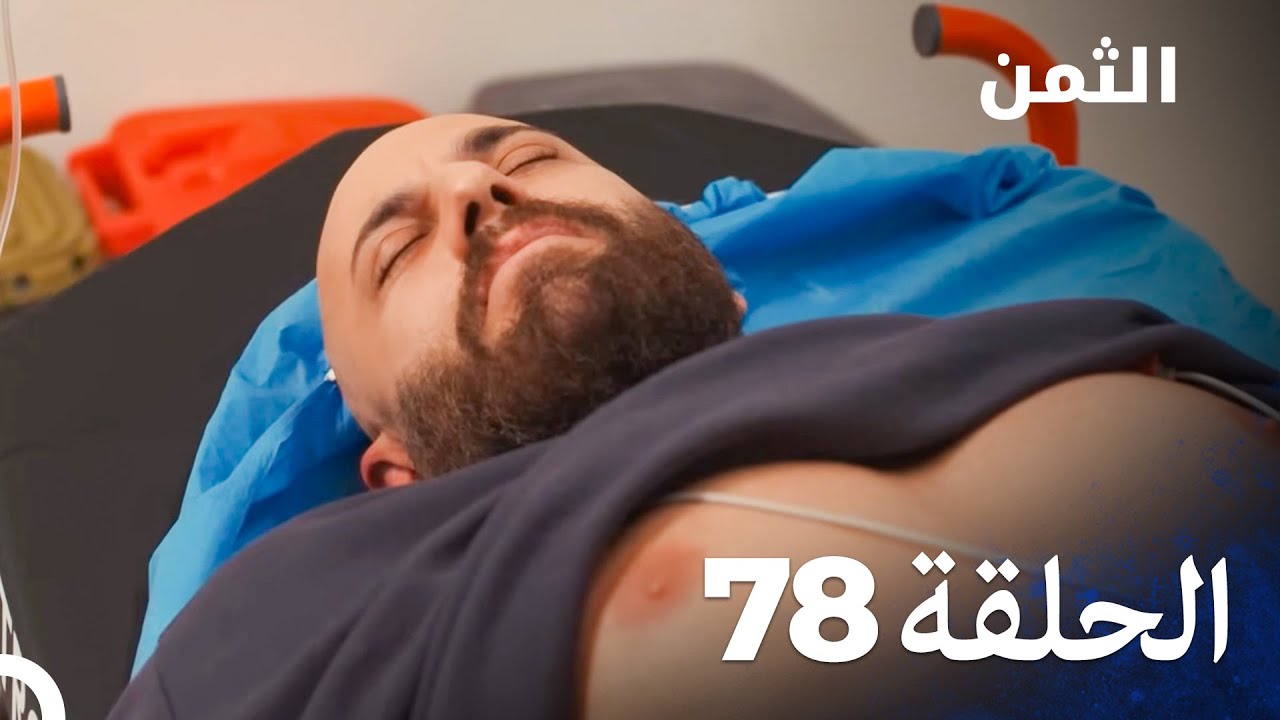مسلسل الثمن الحلقة 78 - Al Thaman