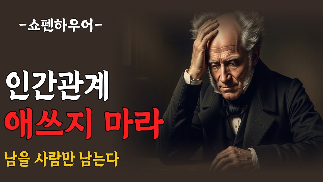 나이들수록 사람이 사라지는 진짜 이유 | 쇼펜하우어가 말한 관계의 본질