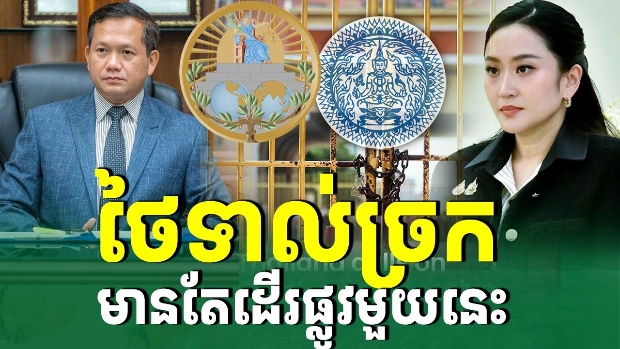 ថៃទាមទារឲ្យខ្មែរចរចាទ្វេភាគី បញ្ហាព្រំដែន |រៀនដេលីថៃ-Rean Daily Thai