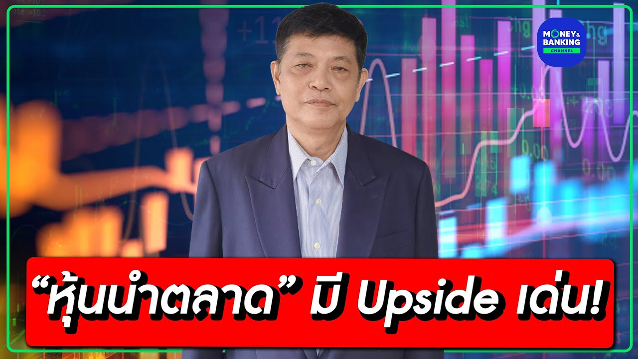 #LIVE ! “หุ้นนำตลาด” มี Upside เด่น! | Market Today