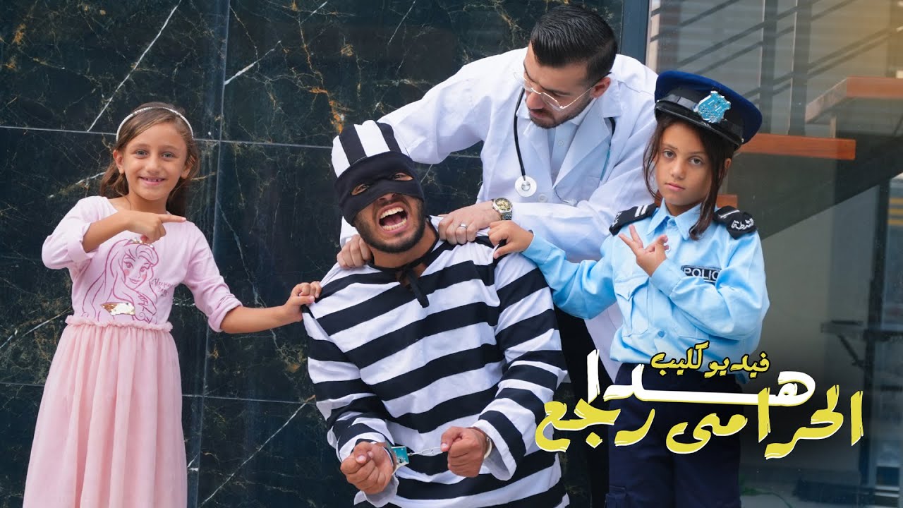 كليب هدا الحرامى رجع- الملكة جنى - ياسمين -محمدالمنسى This clip of Hada Al-Harami is back-Queen Jana