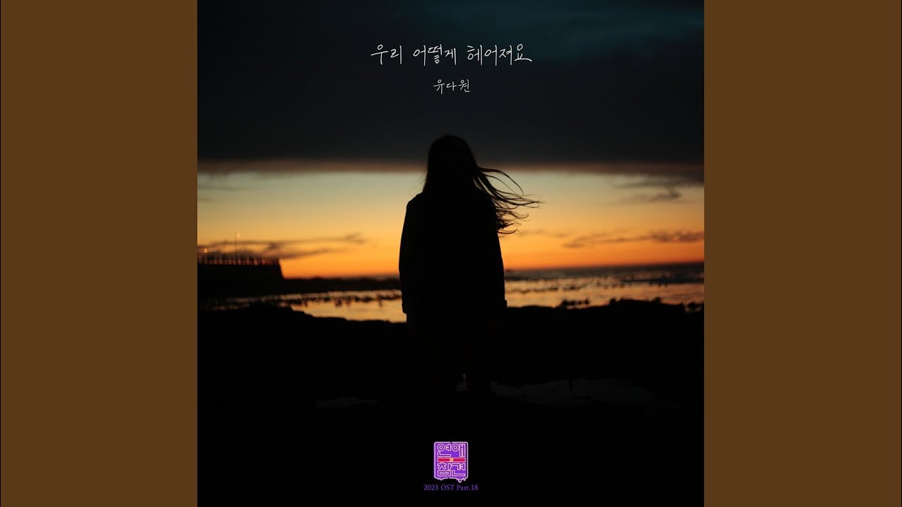 우리 어떻게 헤어져요