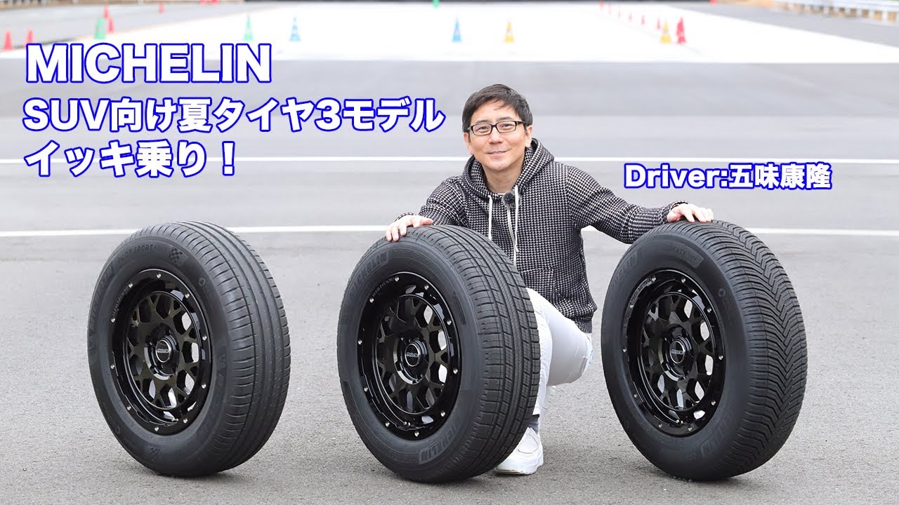 ミシュラン最新SUVタイヤ３種をテストコースと一般道でインプレッション