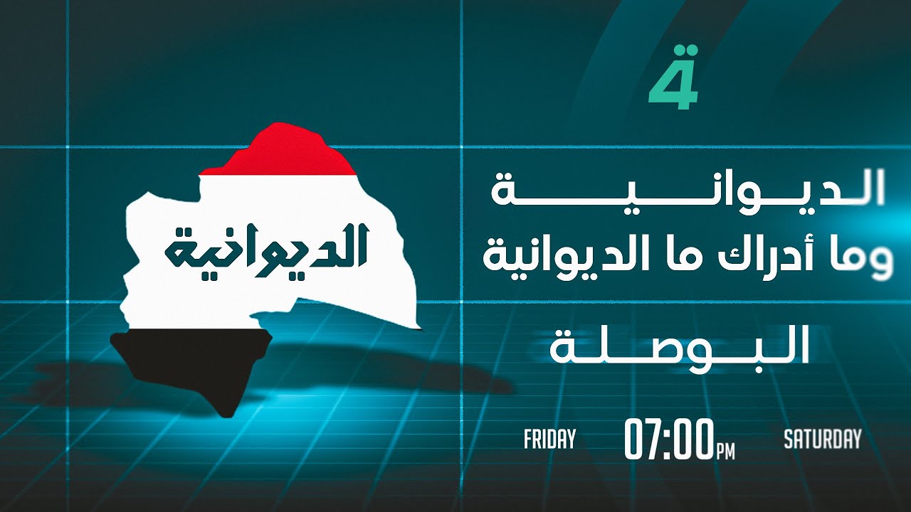 الديوانية، وما أدراك ما الديوانية | البوصلة مع محمد السيد محسن
