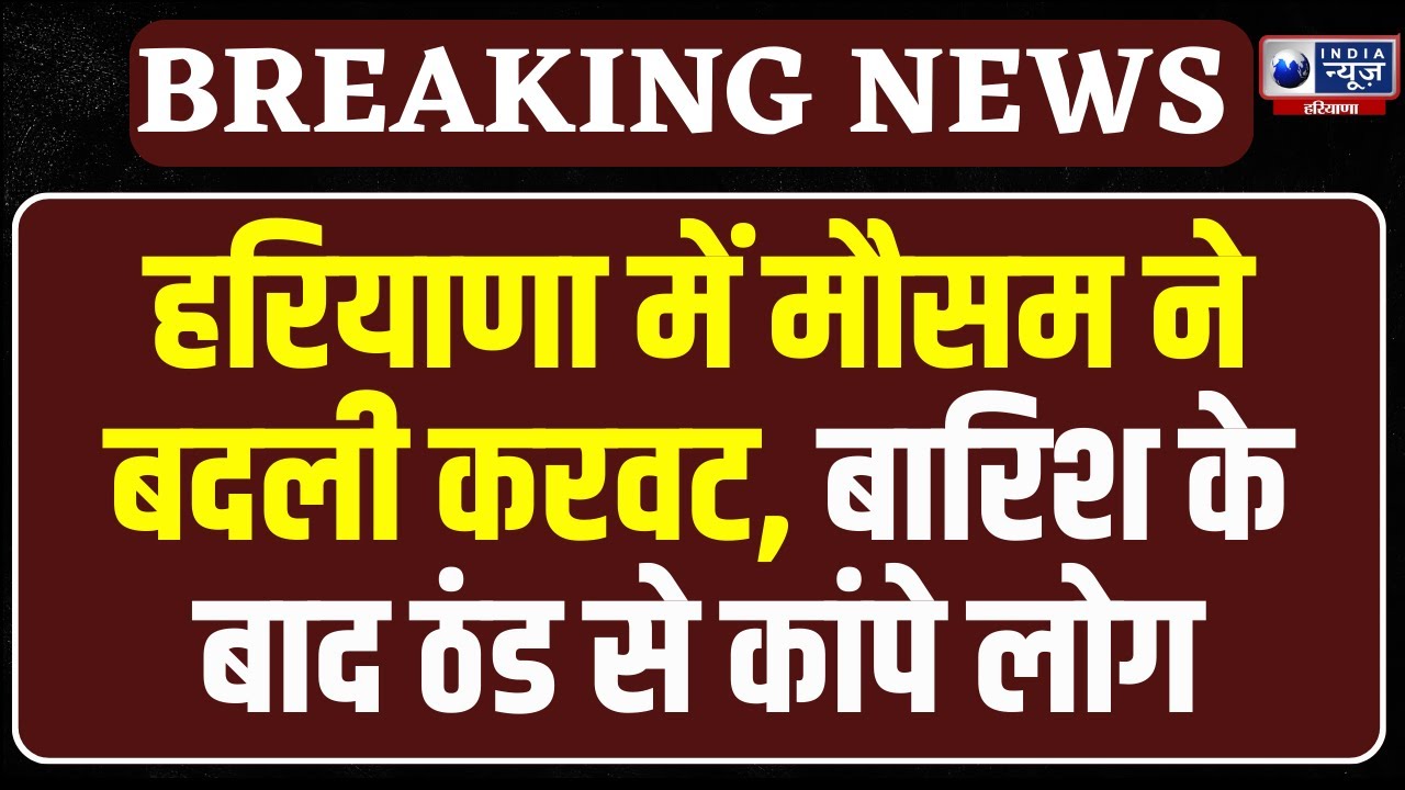 Haryana Weather Update: हरियाणा में बारिश के बाद ठंड का कहर, इन जिलों में बढ़ी कंपकंपी |