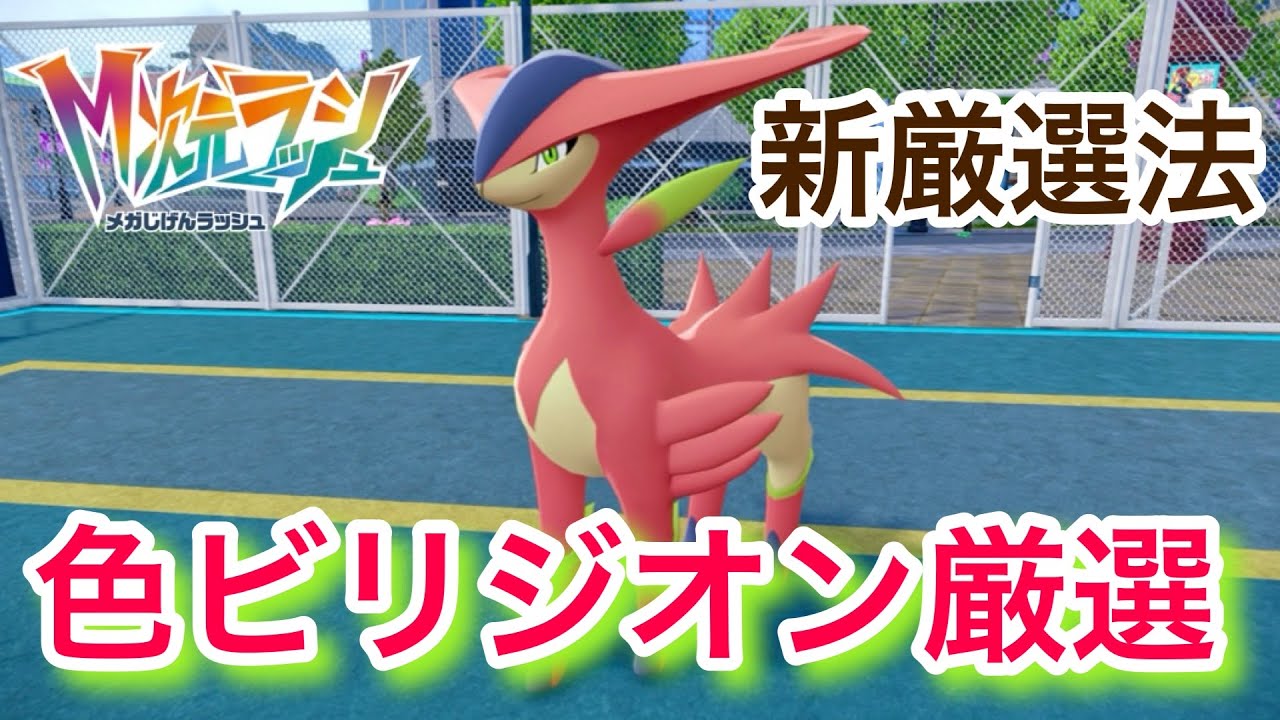 新厳選法で色違いビリジオンを厳選！【ポケモンZA/レジェンズZA】
