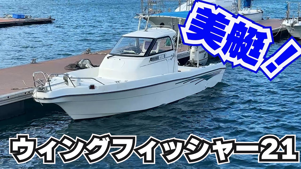 ウィングフィッシャー２１　人気のウォークアラウンド艇！新品未使用電動トイレ、日産４ストローク７５馬力エンジンで燃費もGOOD！ホンデックスGPS魚探＃中古船ソーマッチ