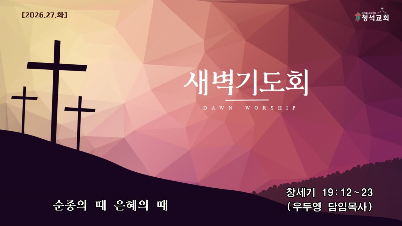 2026.1.27 청석교회  세벽예배 / 출애굽기 19 : 12-23 / 순종의 때 은혜의 때(우두영 담임목사)